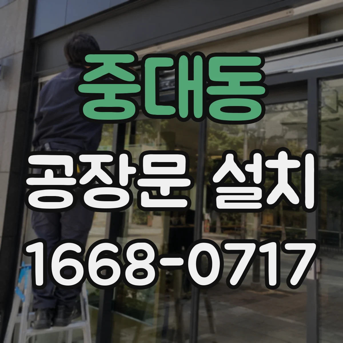 중대동 공장문 설치