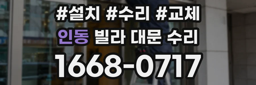 인동 빌라 대문 수리
