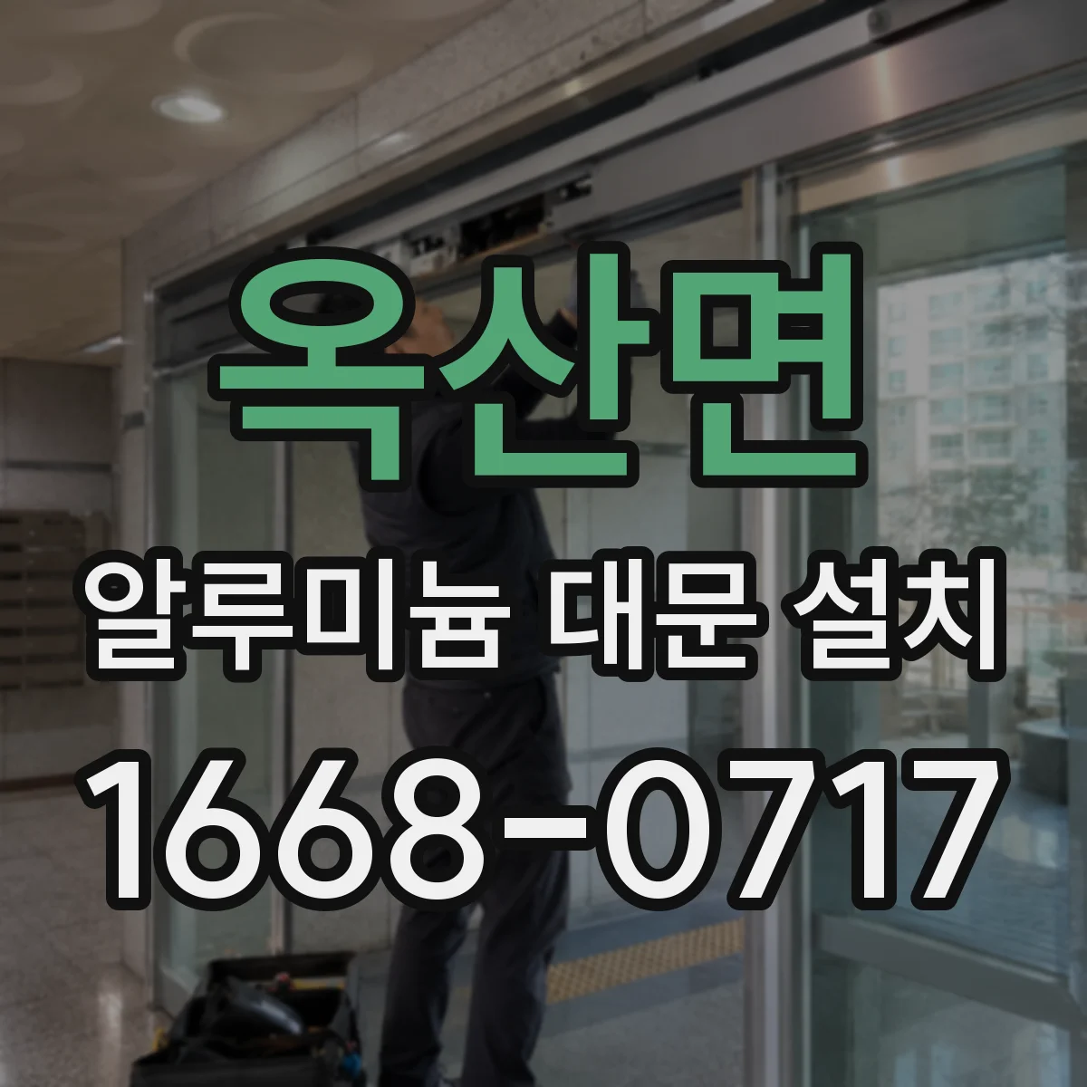 옥산면 알루미늄 대문 설치
