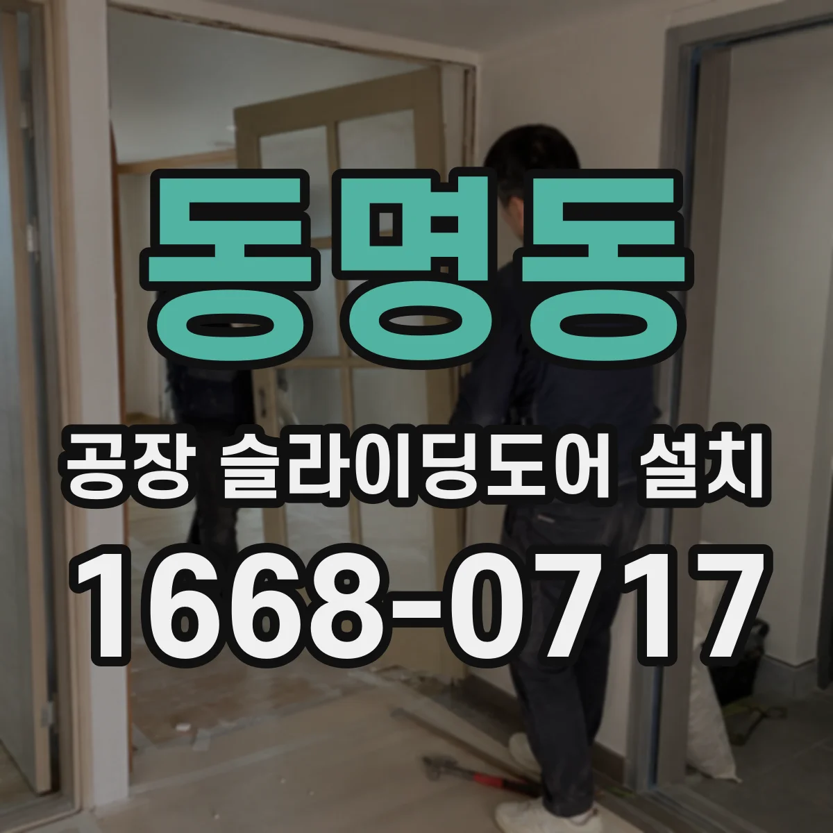 동명동 공장 슬라이딩도어 설치