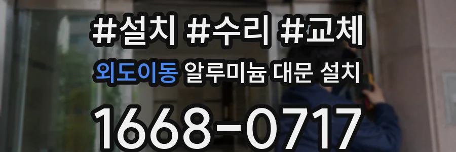 외도이동 알루미늄 대문 설치