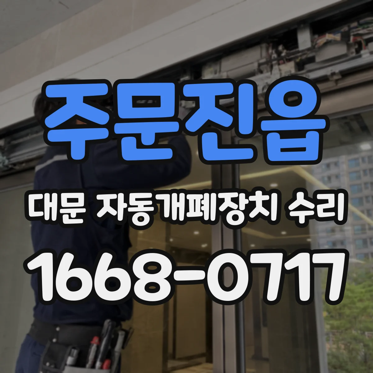 주문진읍 대문 자동개폐장치 수리