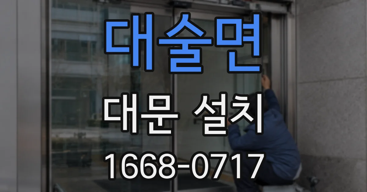 대술면 대문 설치