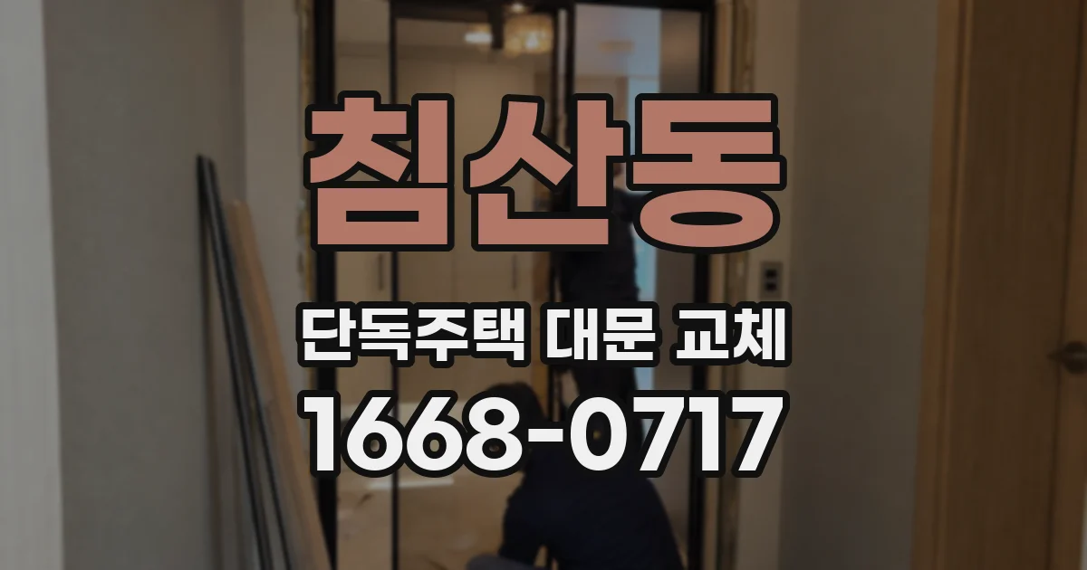 침산동 단독주택 대문 교체