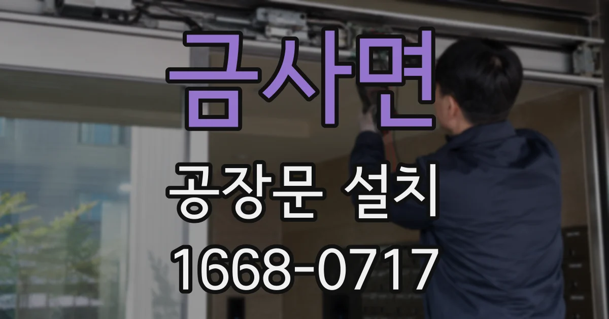 금사면 공장문 설치