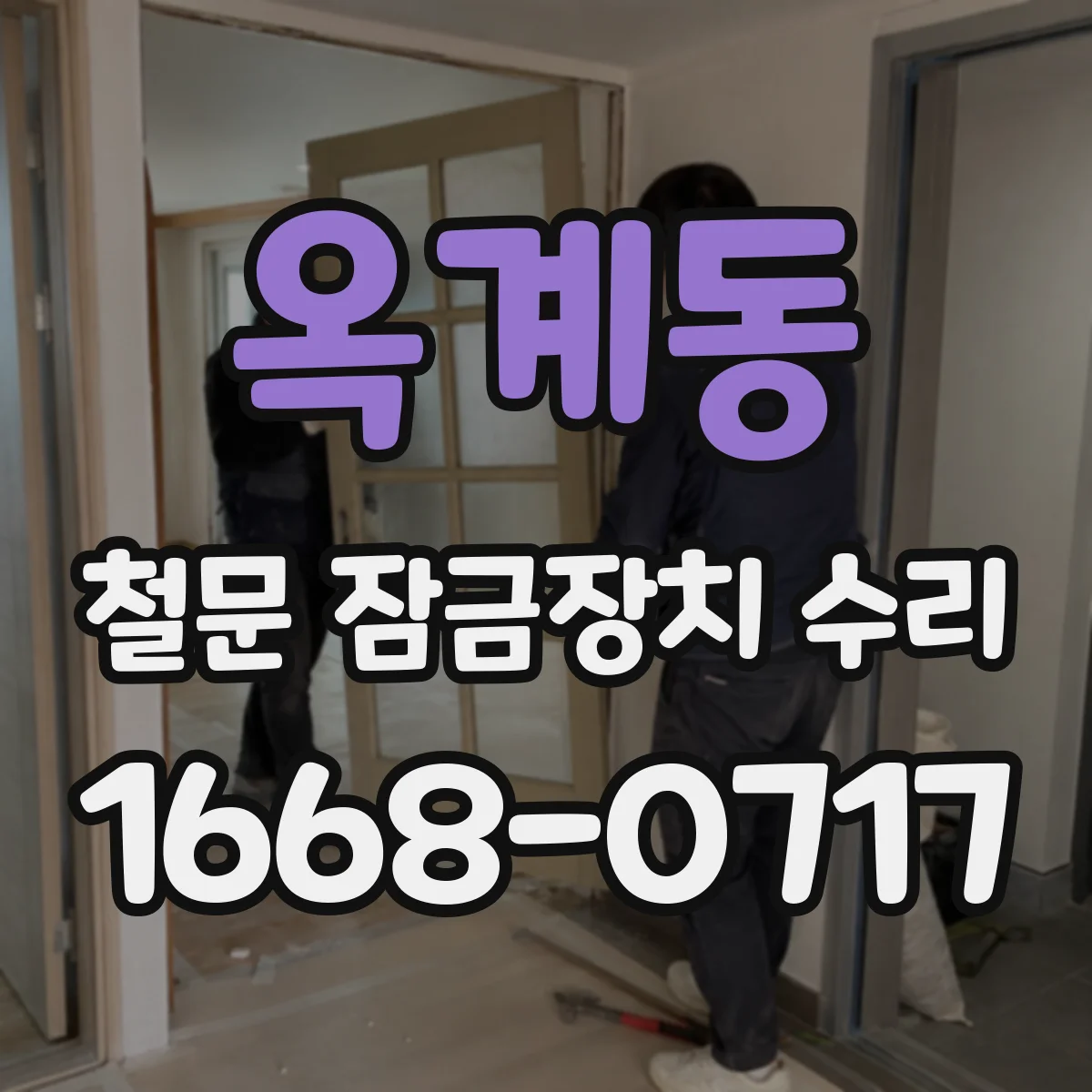 옥계동 철문 잠금장치 수리