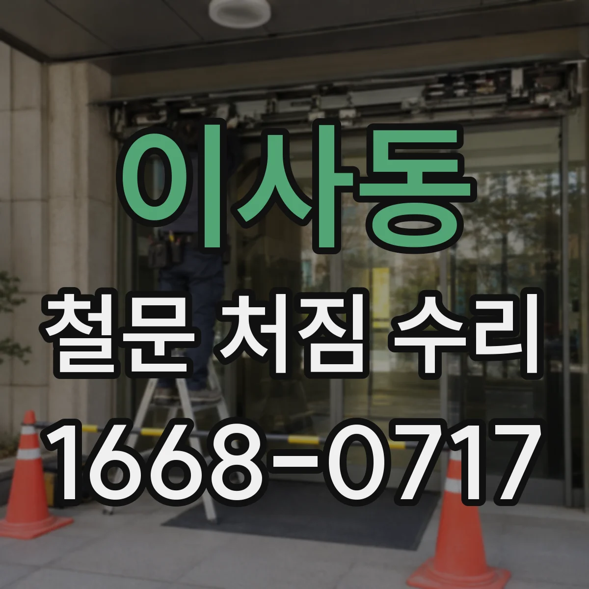 이사동 철문 처짐 수리