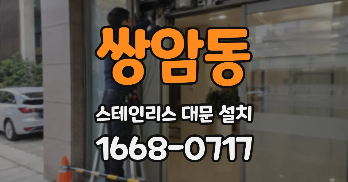 쌍암동 스테인리스 대문 설치