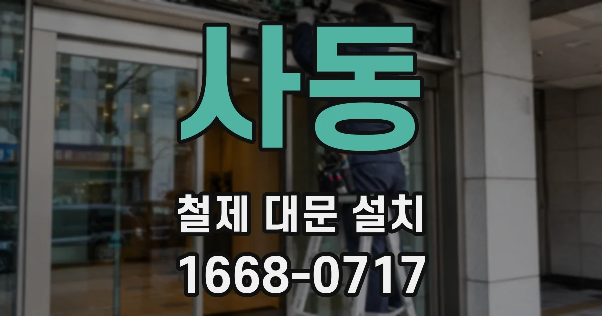 사동 철제 대문 설치