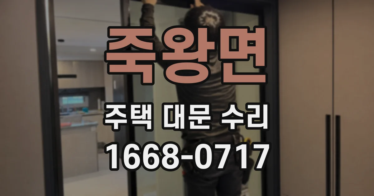 죽왕면 주택 대문 수리
