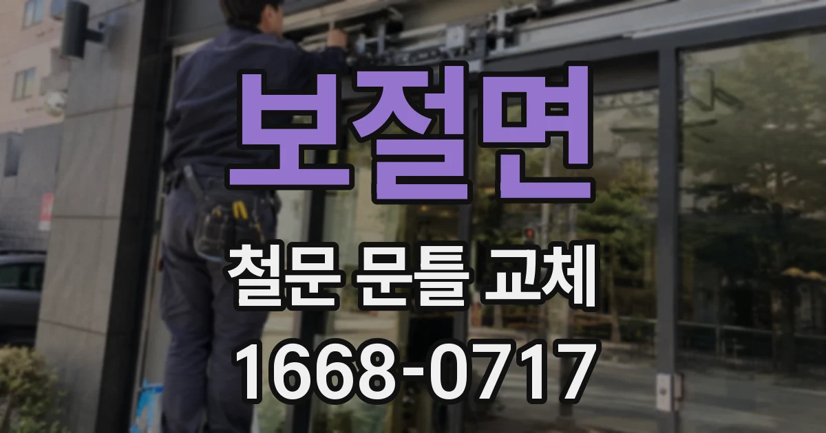 보절면 철문 문틀 교체