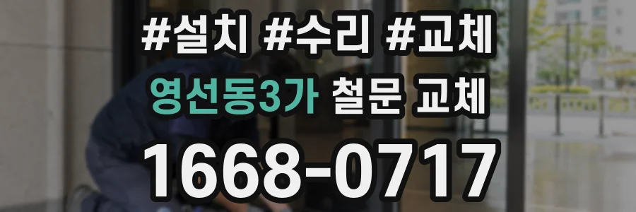 영선동3가 철문 교체