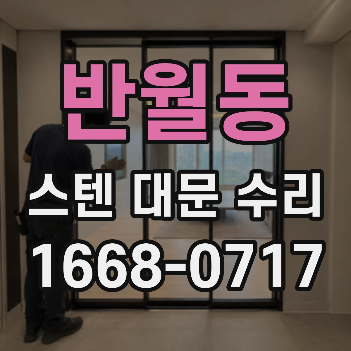 반월동 스텐 대문 수리