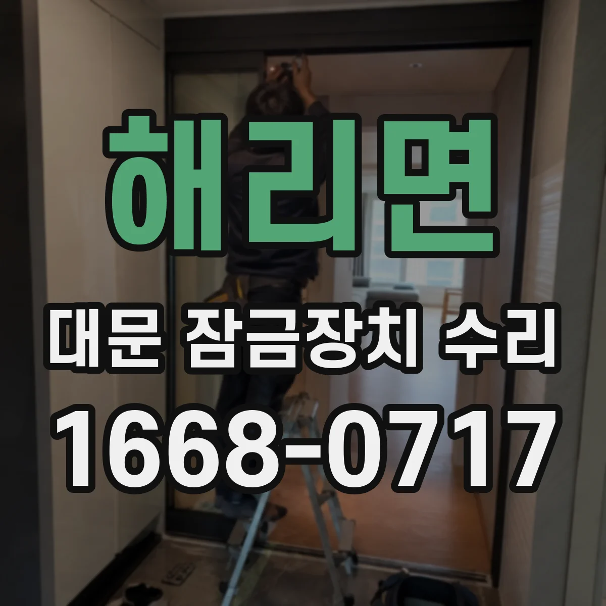 해리면 대문 잠금장치 수리