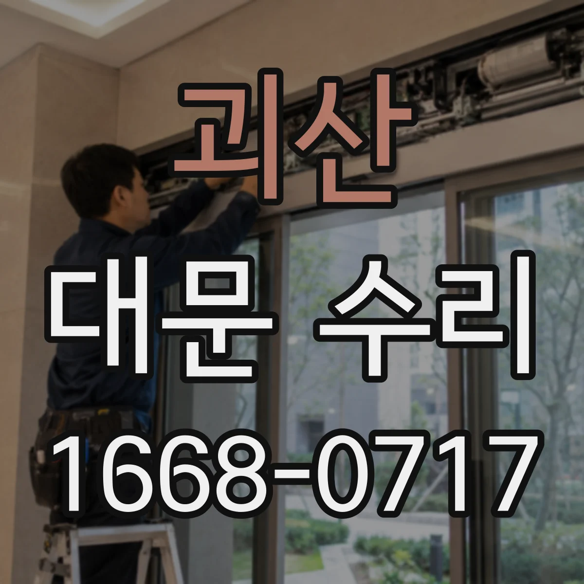괴산 대문 수리