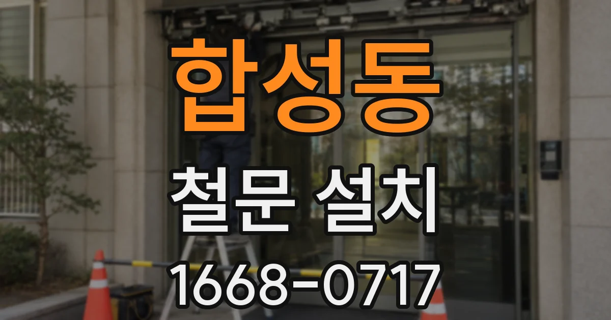 합성동 철문 설치