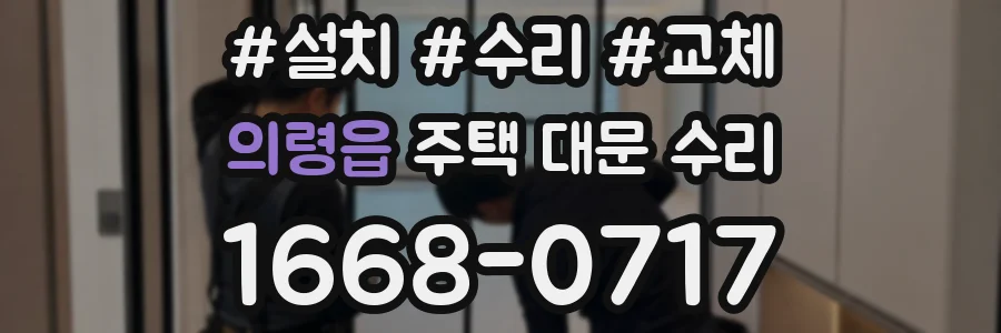 의령읍 주택 대문 수리