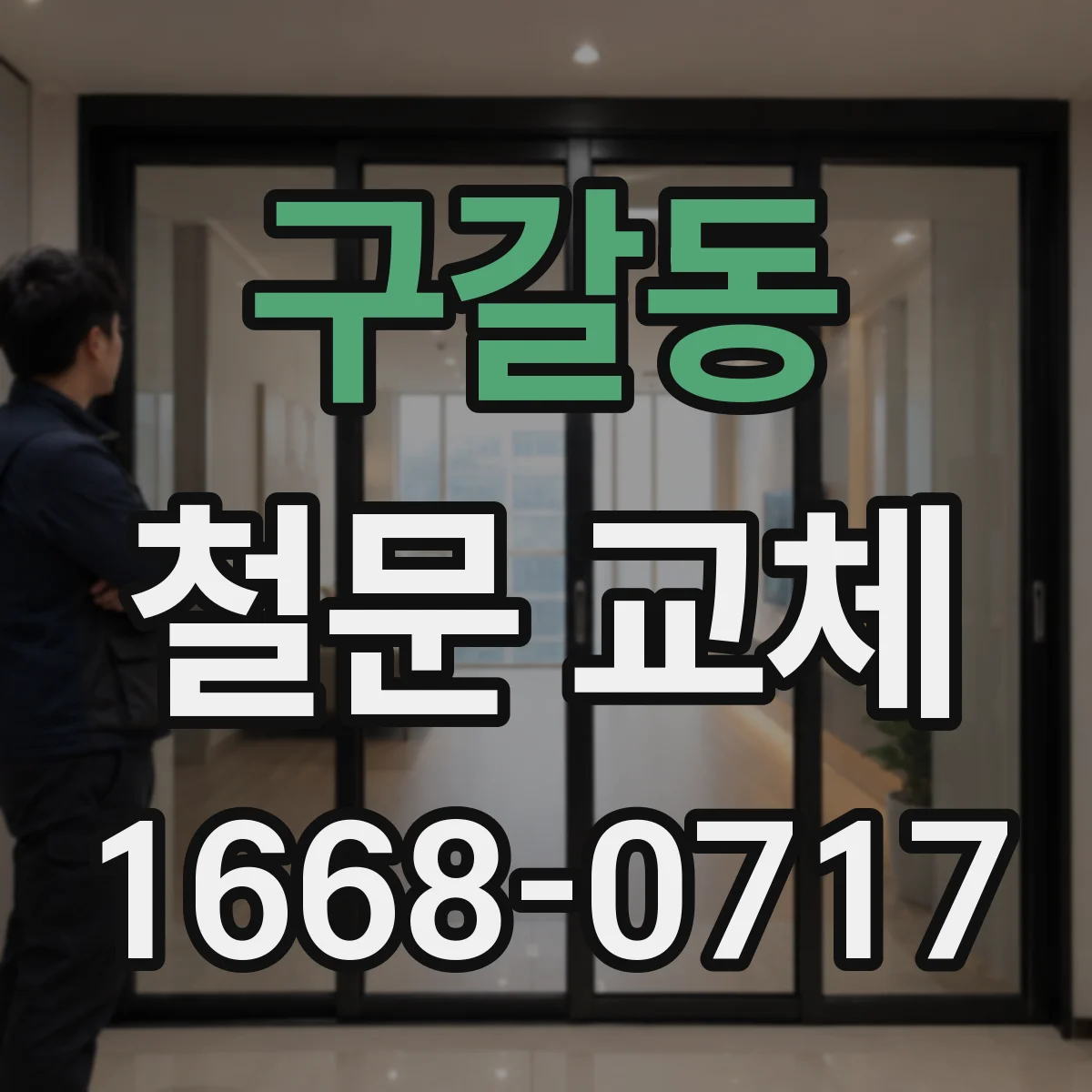 구갈동 철문 교체