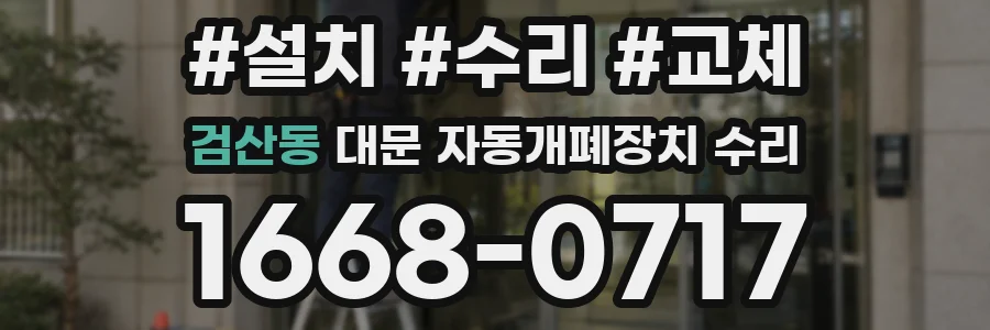 검산동 대문 자동개폐장치 수리