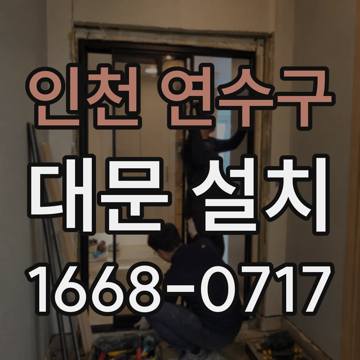 인천 연수구 대문 설치