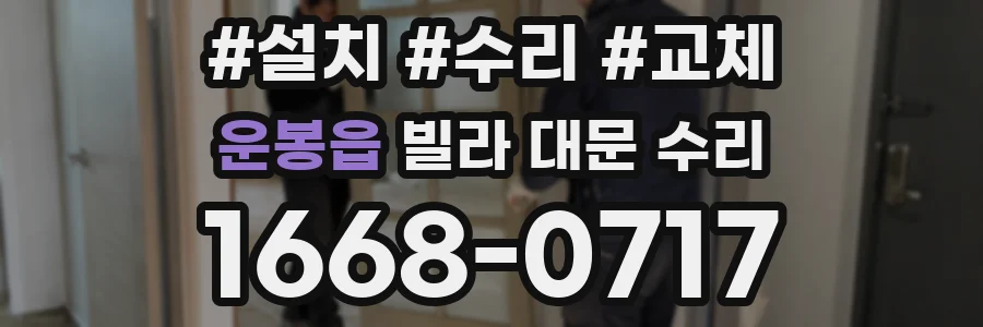 운봉읍 빌라 대문 수리