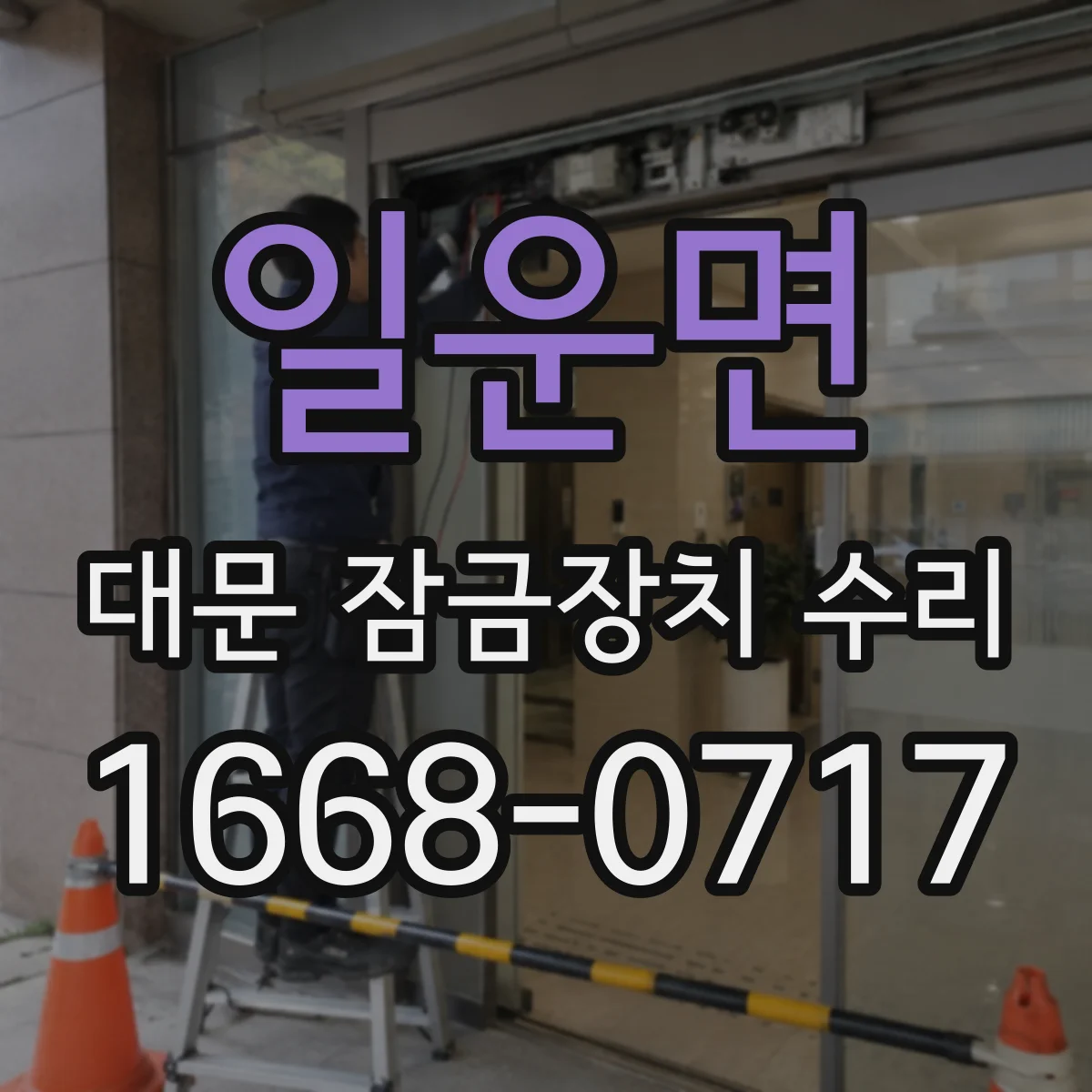일운면 대문 잠금장치 수리