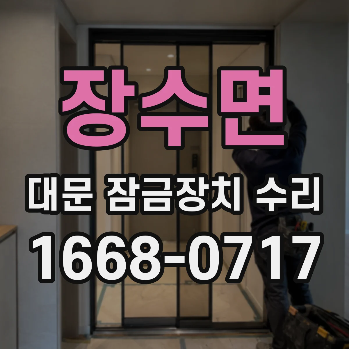 장수면 대문 잠금장치 수리