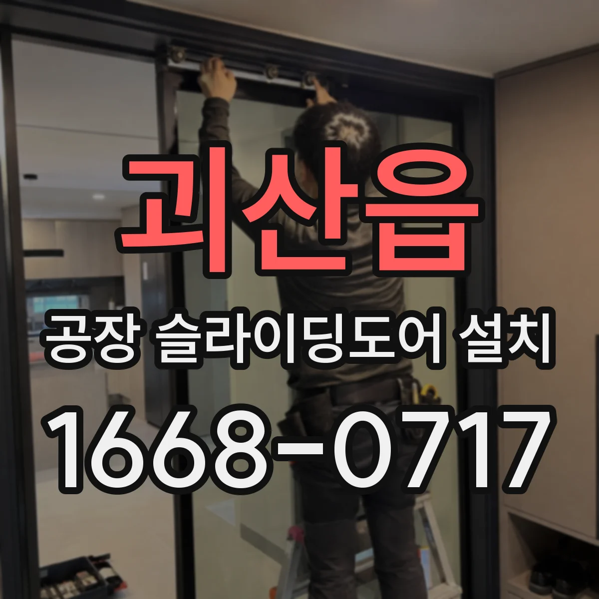 괴산읍 공장 슬라이딩도어 설치