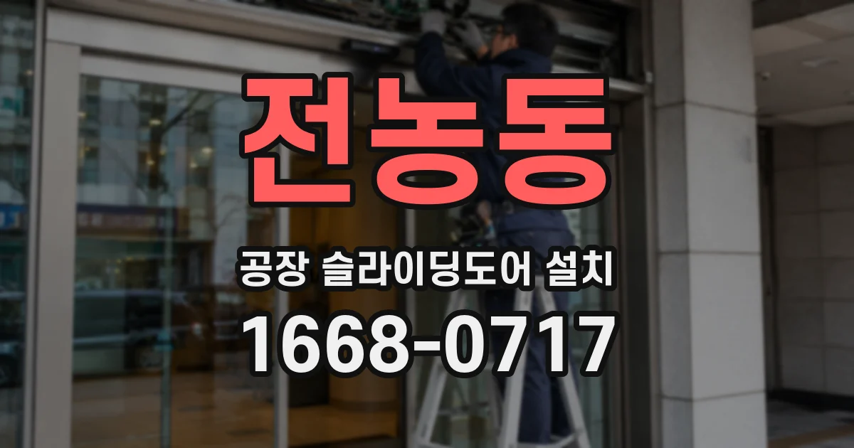 전농동 공장 슬라이딩도어 설치