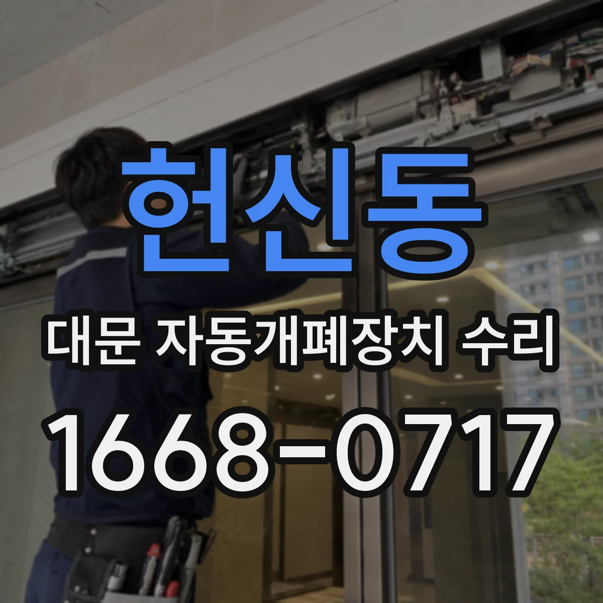 헌신동 대문 자동개폐장치 수리