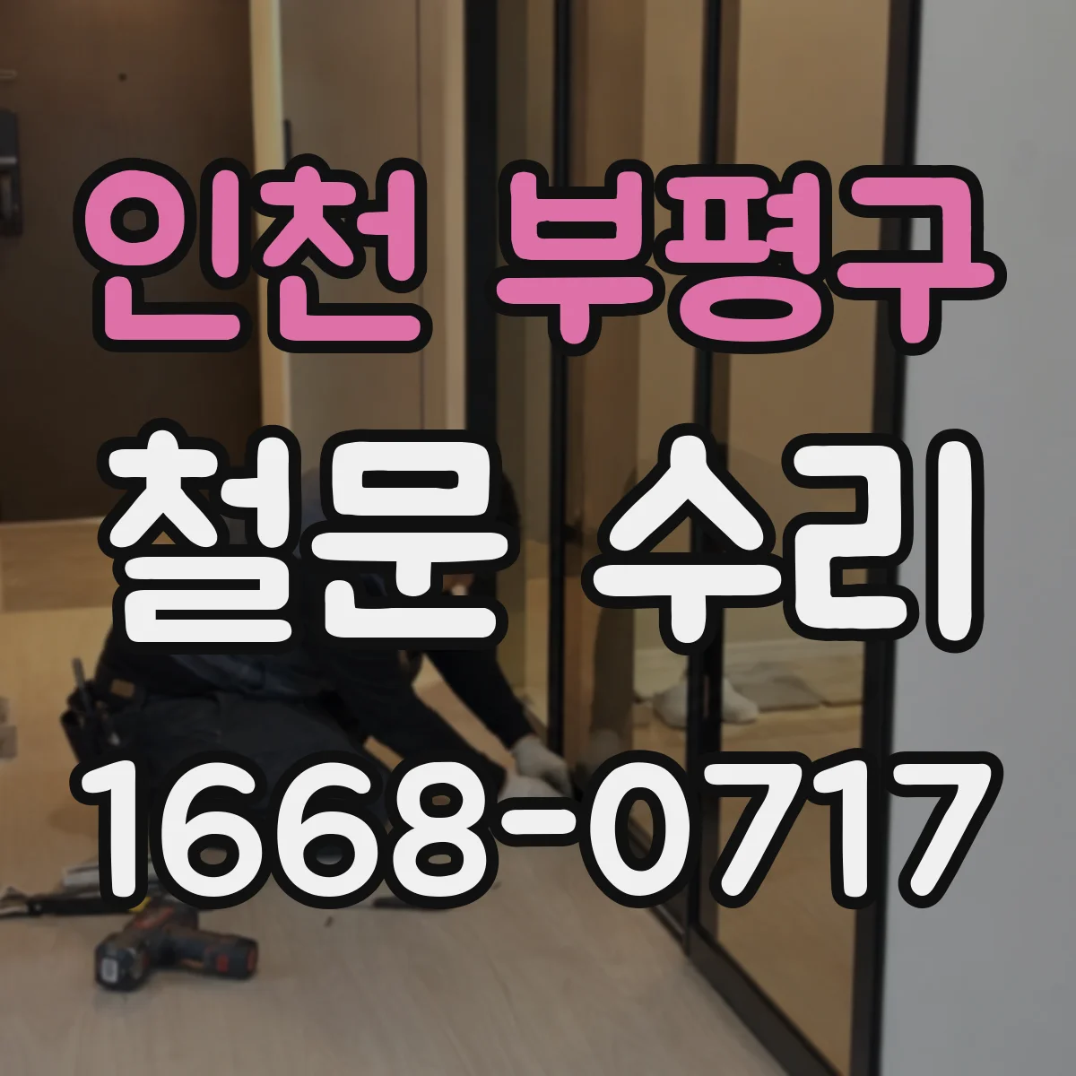 인천 부평구 철문 수리