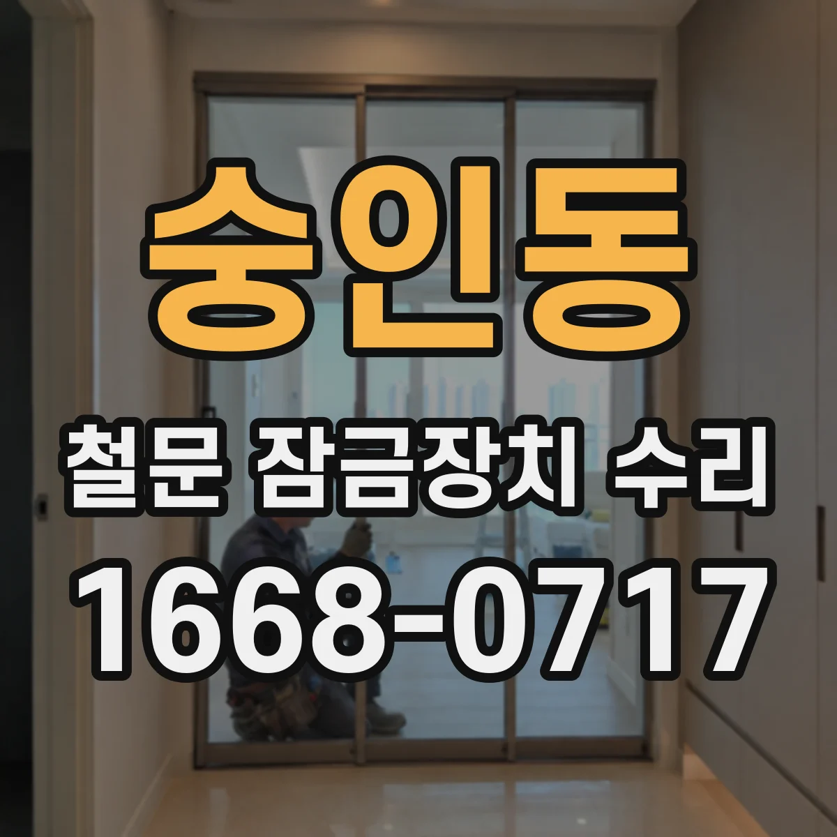 숭인동 철문 잠금장치 수리