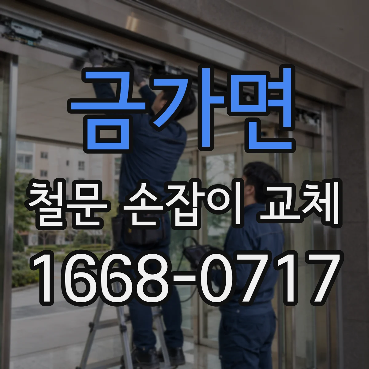 금가면 철문 손잡이 교체