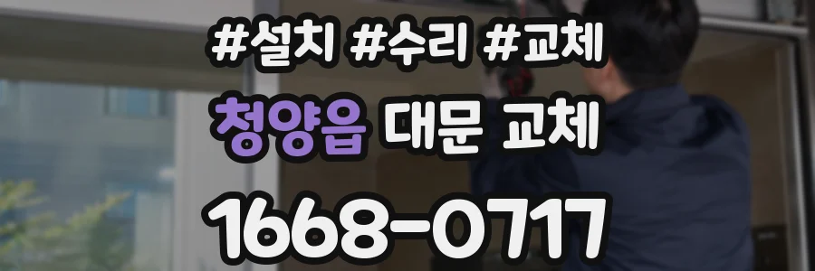 청양읍 대문 교체