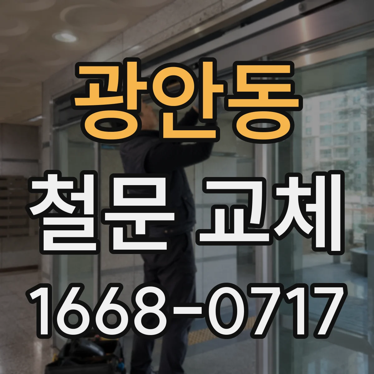 광안동 철문 교체