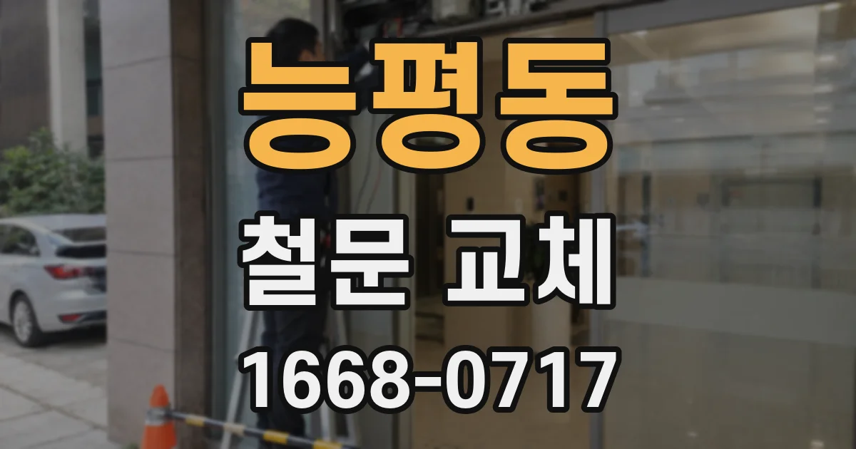 능평동 철문 교체