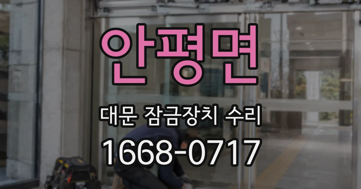 안평면 대문 잠금장치 수리