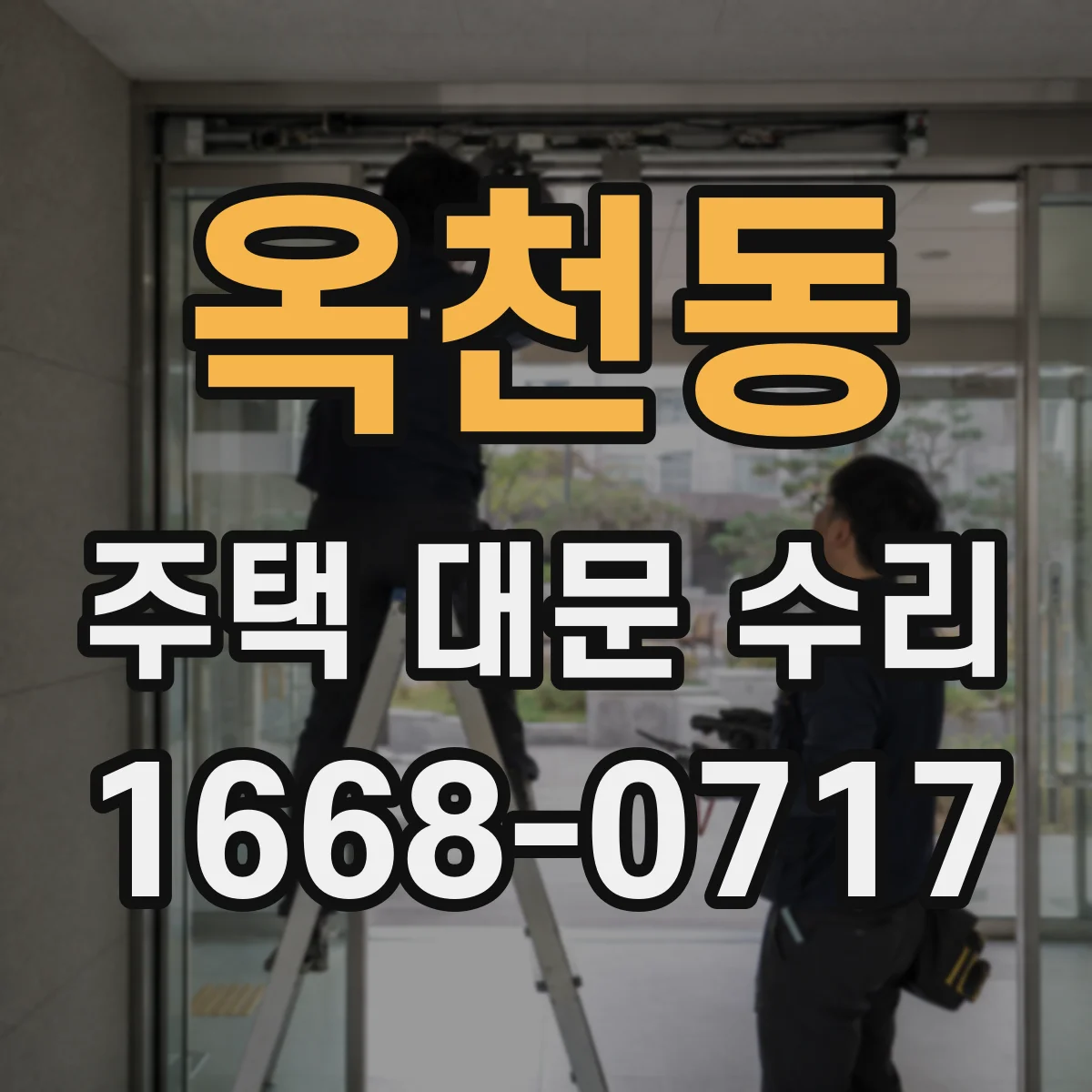 옥천동 주택 대문 수리