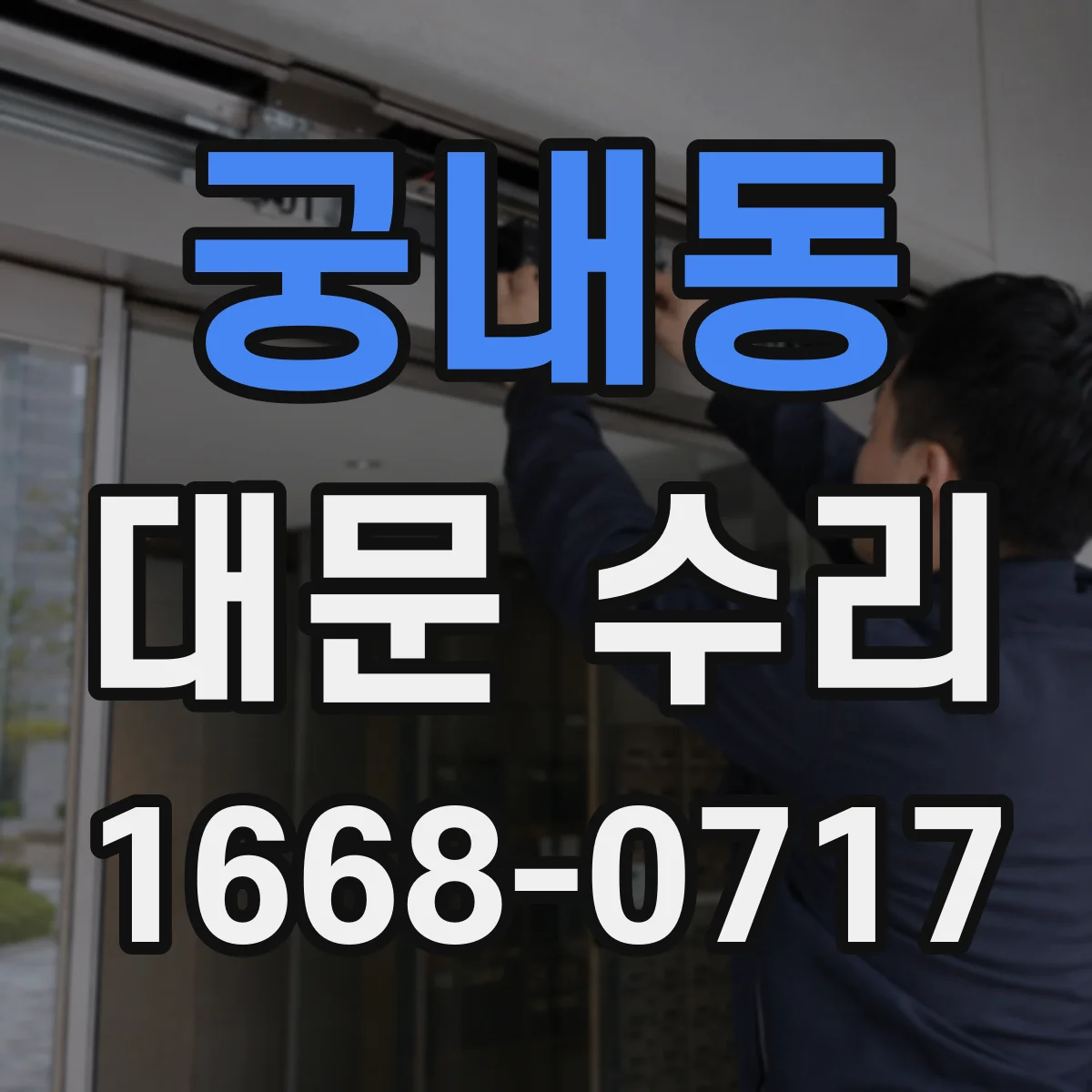 궁내동 대문 수리