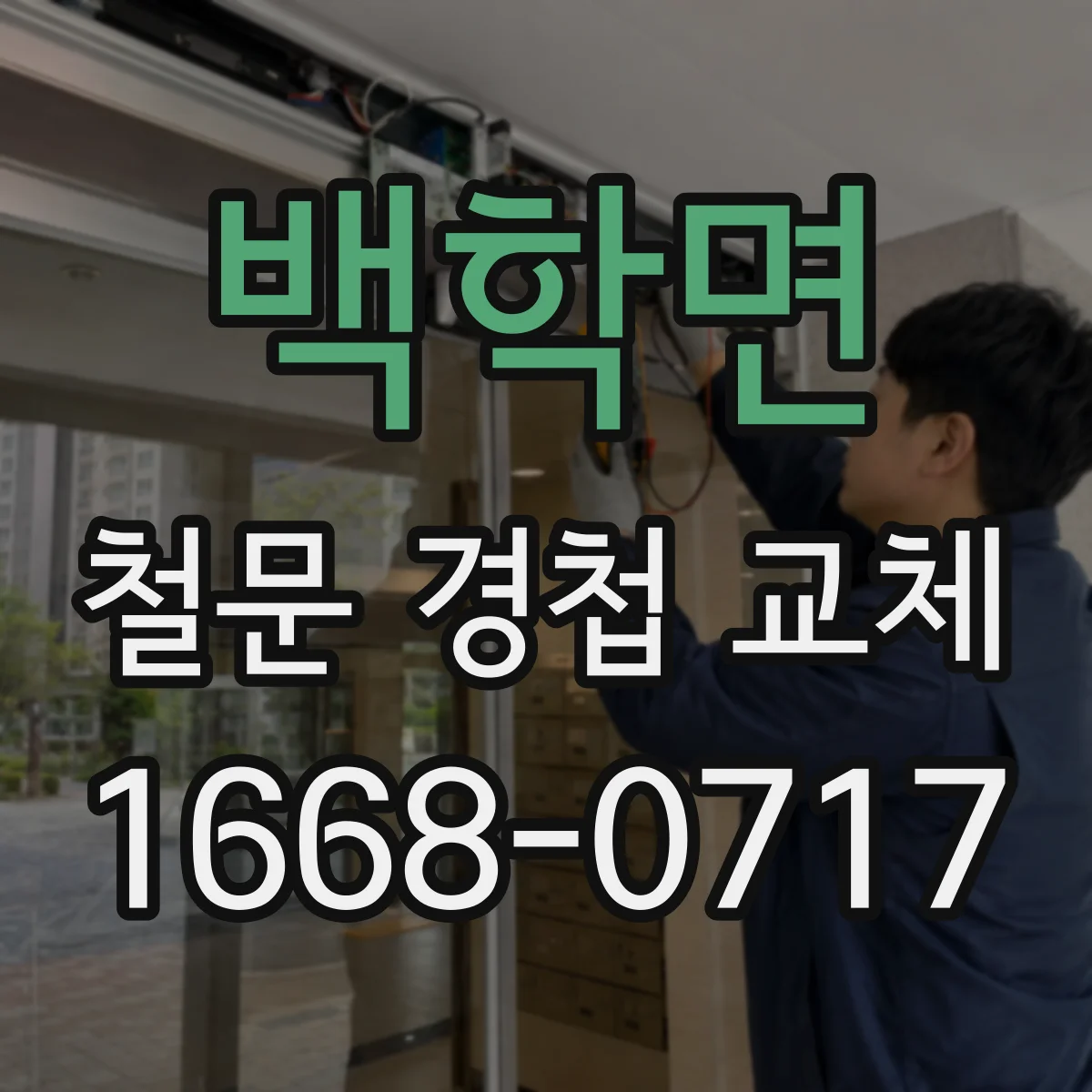 백학면 철문 경첩 교체