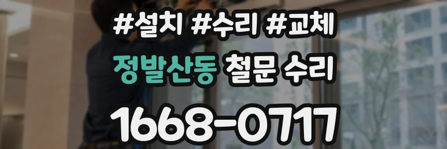 정발산동 철문 수리