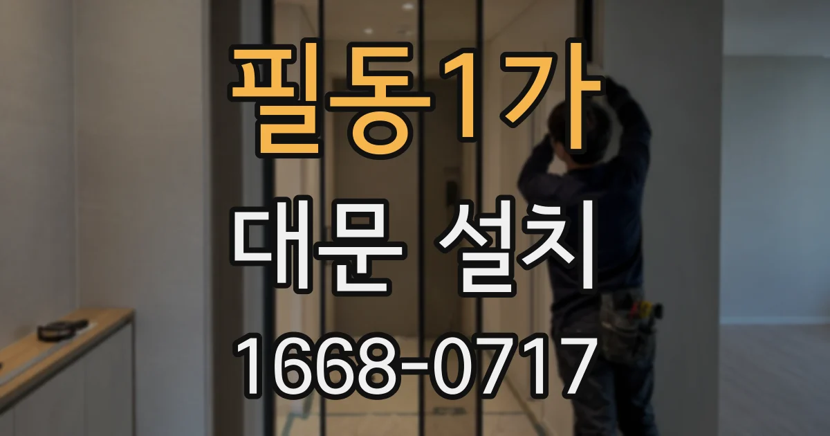 필동1가 대문 설치
