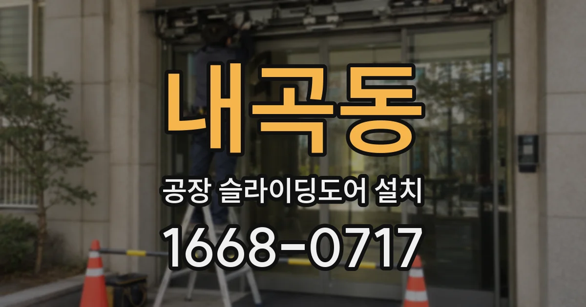 내곡동 공장 슬라이딩도어 설치