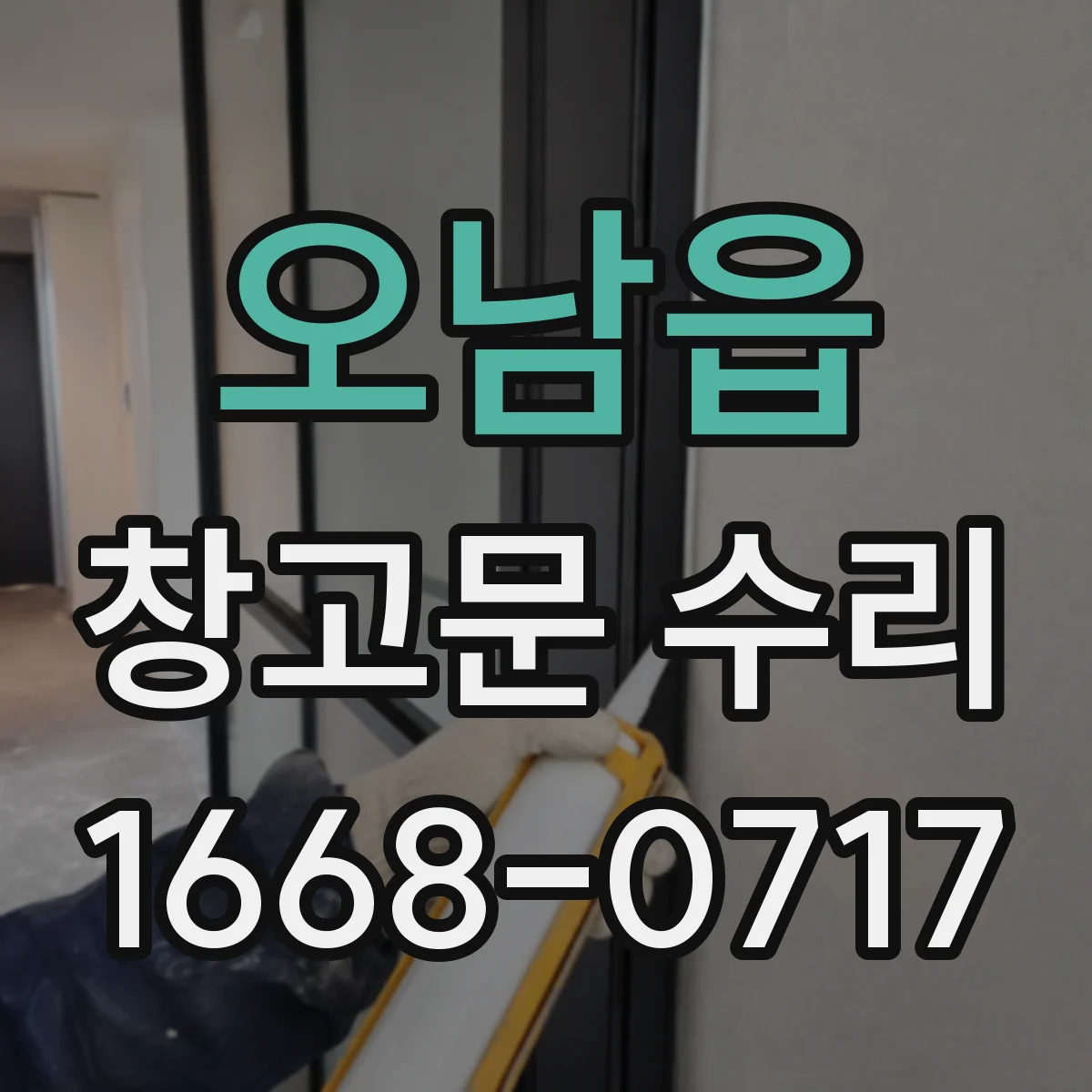 오남읍 창고문 수리