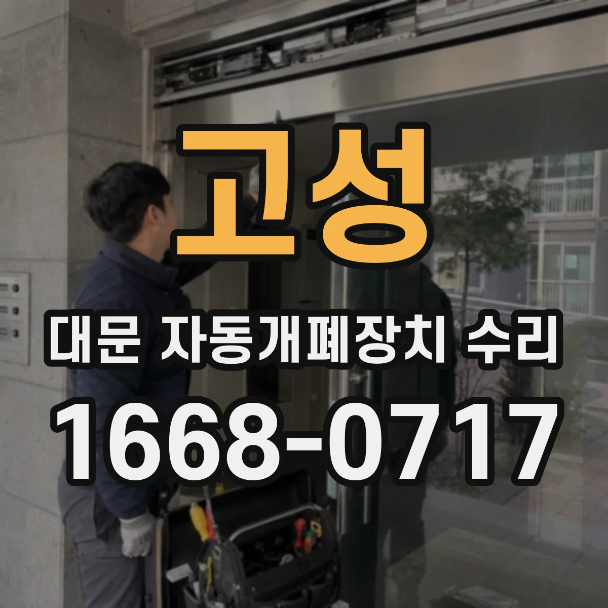 고성 대문 자동개폐장치 수리 슬라이딩 타입 속도 불균형 조정