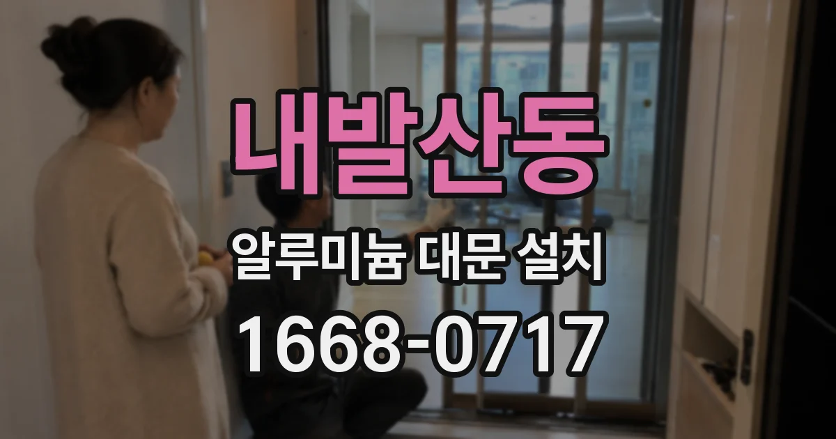 내발산동 알루미늄 대문 설치