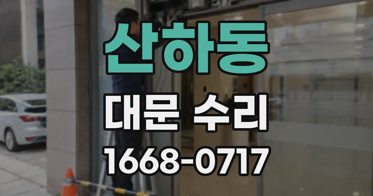 산하동 대문 수리