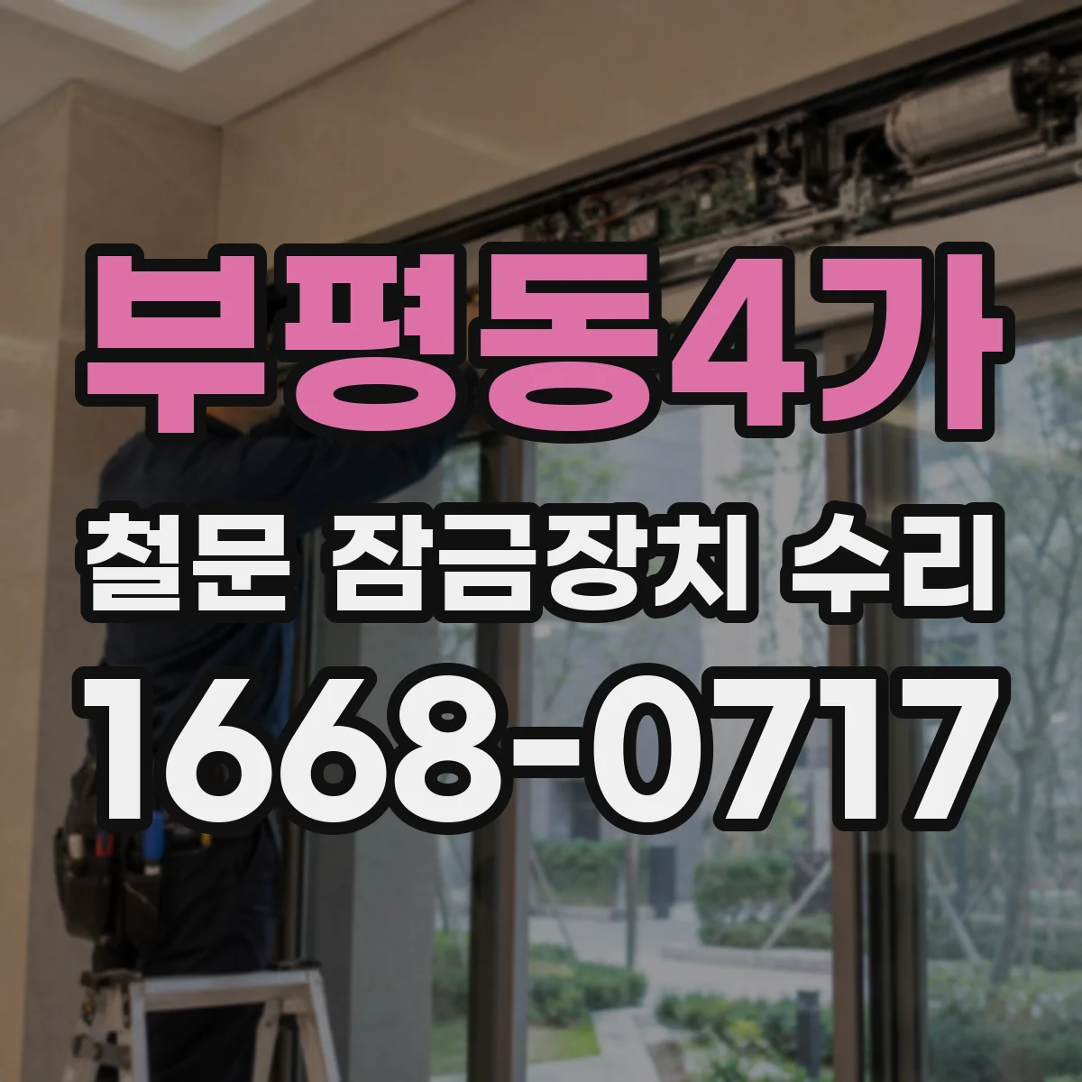 부평동4가 철문 잠금장치 수리