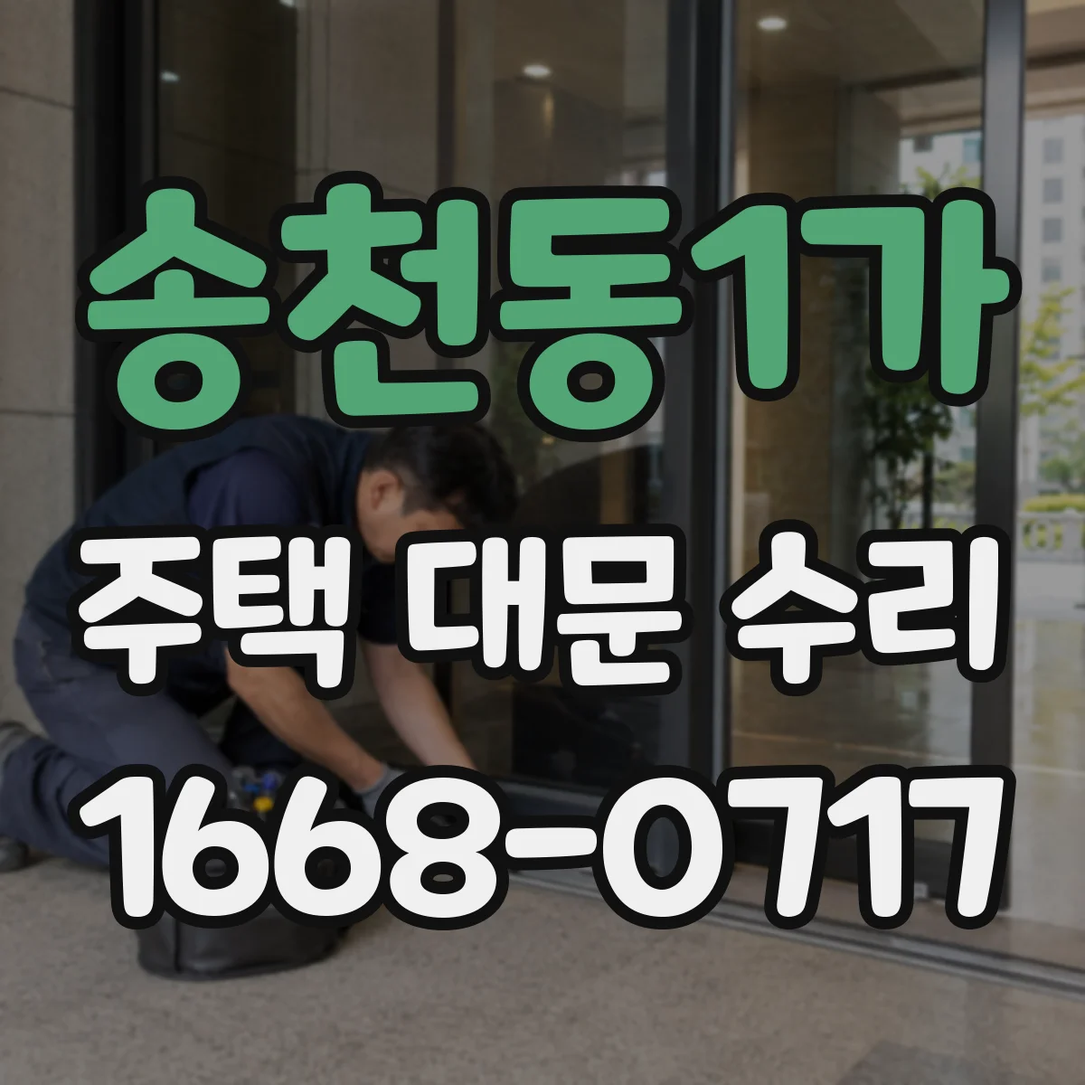 송천동1가 주택 대문 수리