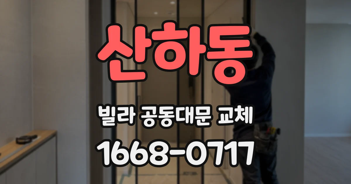 산하동 빌라 공동대문 교체